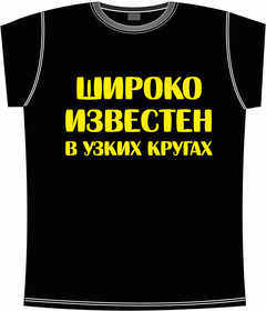 широко, известен, узкие, круг